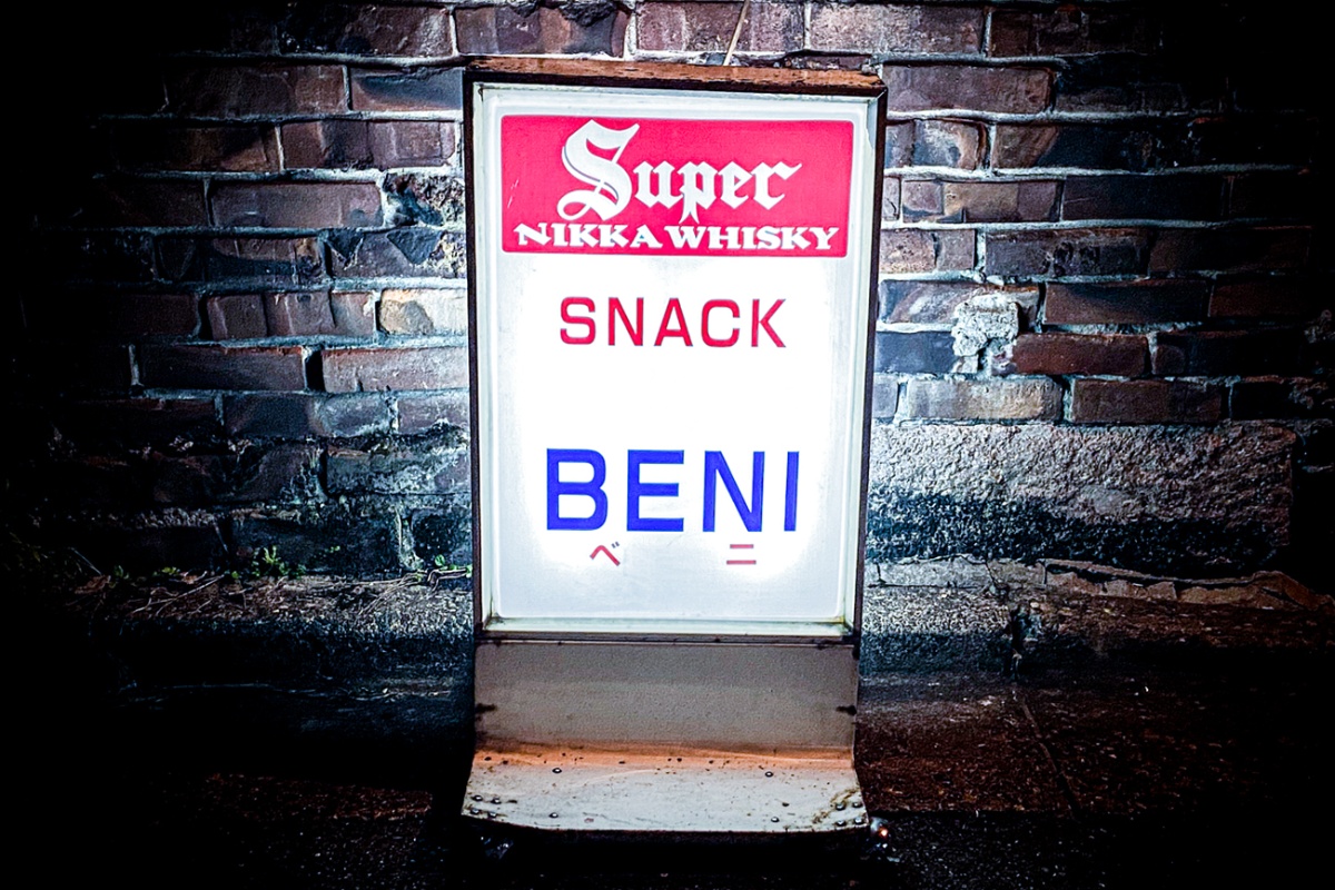 伝説のスナック紅(べに)-本店 - 写真8